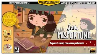 МИР ГЛАЗАМИ РЕБЕНКА ▷ Little Misfortune #1