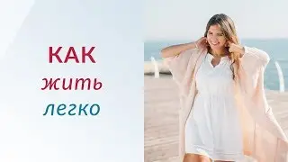 КАК ЖИТЬ ЛЕГКО и стать счастливым | Елена Друма