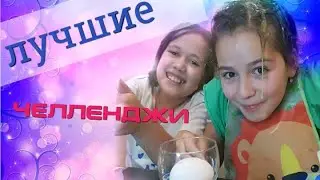 ЛУЧШИЕ ЧЕЛЛЕНДЖИ: ПИРОГ В ЛИЦО, СЫРОЕ ЯЙЦО