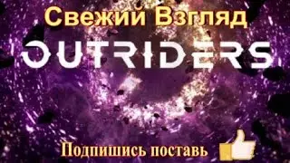 OUTRIDERS – кооперативный шутер  действие которого происходит в фантастическом мире, с аномалиями.
