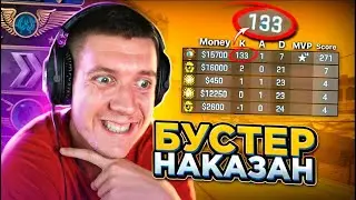 Я НАКАЗАЛ БУСТЕРА В CS:GO
