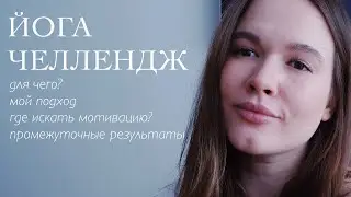 Йога-челлендж | Про мой подход, промежуточные результаты и поиск мотивации