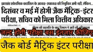 jharkhand Board Matric inter examination date JAC intermediate and Matric examination exam date 2021