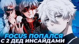FOCUS ПОПАЛСЯ С 2 ДЕД ИНСАЙДАМИ НА ФЕЙСИТЕ! | FOCUS В ТИЛЬТЕ ОТ ИГРЫ | 