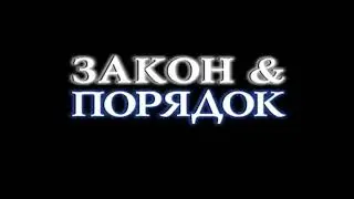 Закон и порядок: Отдел оперативных расследований повествование