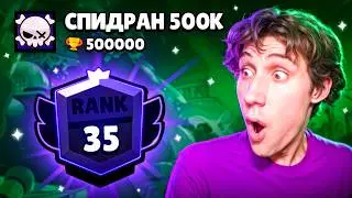 Я АПНУЛ НОВЫЙ 35 РАНГ НА СПИДРАНЕ 500К🤩