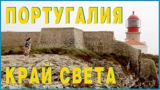 ПОРТУГАЛИЯ. КРАЙ СВЕТА!