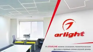 Линейные светильники STARLINE