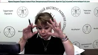 Подростковые Игры Эмоциональный Комплекс Архетип Суд отрывки