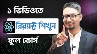 ১ ভিডিওতে রিয়্যাক্ট শিখুন !  ফুল কোর্স !  React Tutorial Bangla | Rabbil Hasan