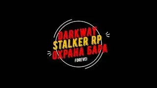 Dayz. Dayz RP Stalker. DarkWay. Охрана Бара 100 Рентген. Поисковая операция.