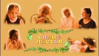 Синие листья