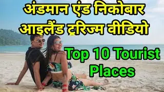 अंडमान एंड निकोबार आइलैंड टूरिज्म वीडियो !! andaman and nicobar islands tourism video