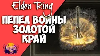 Elden Ring : Как Найти Пепел войны золотой край   | Гайд 🔥