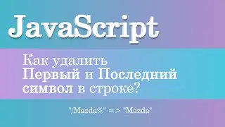 Как удалить первый и последний символ в строке используя RegExp? JavaScript