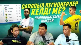 Кім чемпиондыққа лайық? Сапасыз легионерлер келді ме?