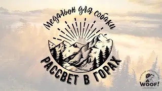 Адресник медальон для собаки Рассвет в горах | Handmade pet id tag, dogtag