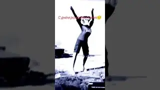 с днём рождения меня #пубг #пабг #фрифаер