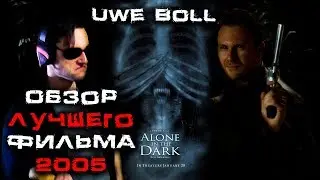 Треш обзор фильма Один в темноте (Alone in the Dark)