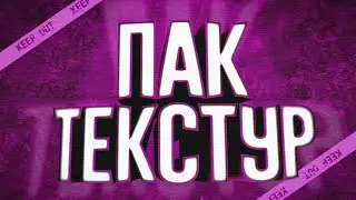ПАК ТЕКСТУР ДЛЯ ФОТОШОП НА АНДРОИД!!!