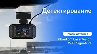 Детектирование камер iBOX Phantom