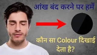 आंख बंद करने पर हमें कौन सी colour दिखाई देता है | Closing eyes colour | Random Facts | #eyes #facts