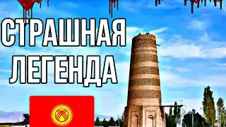 БАШНЯ БУРАНА. ЛЕГЕНДА КЫРГЫЗСКОГО НАРОДА🇰🇬 