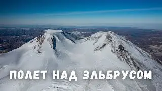 Выше Эльбруса на квадрокоптере высота 5900. Минги Тау