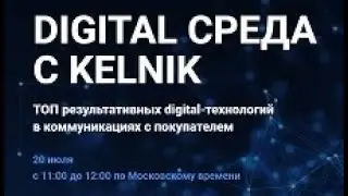 Digital СРЕДА С КЕЛЬНИК. ТОП результативных digital-технологий в коммуникациях с покупателем