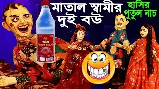 মাতাল স্বামীর দুই বউ😁 চরম হাসির পুতুল নাচ 😁Hasir Putul Nach Dekhao 🤣Bangla Comedy Video