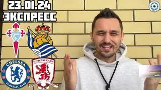ЧЕЛСИ - МИДЛСБРО ПРОГНОЗ СЕЛЬТА - РЕАЛ СОСЬЕДАД СТАВКА ЭКСПРЕСС 23.01.2024