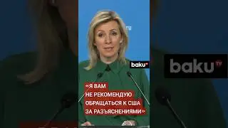 Захарова о призывах Джо Байдена Израилю не наносить удары по израильскому городу Хайфа