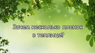Зачем несколько пленок в нашей теплице?