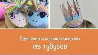 Поделки из бросового материала своими руками. Единороги и корона принцессы из тубусов