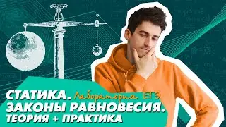 Статика. Законы равновесия. ЕГЭ2021 по физике