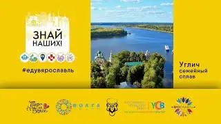 ЗНАЙ НАШИХ! Куда я поеду, когда... В Углич!