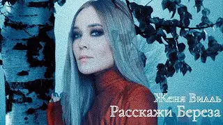 Женя Вилль - Расскажи, берёза