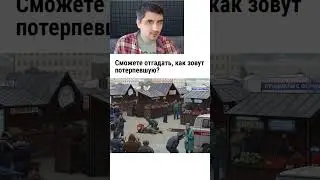 Загадка. Как зовут потерпевшую?
