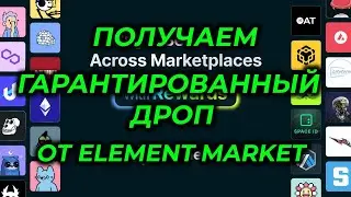 ELEMENT MARKET ГАРАНТИРОВАННЫЙ AIRDROP ТОКЕНОВ ELE ГАЙД БЕСПЛАТНЫЙ АИРДРОП ЗАРАБОТОК БЕЗ ВЛОЖЕНИЙ