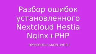 Разбор ошибок установленного Nextcloud Hestia Nginx+PHP