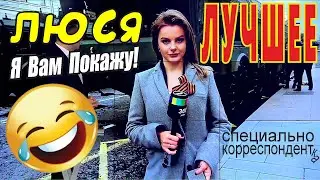 Люся Александрова корреспондент - ЛУЧШЕЕ. Не увидеть это нельзя. Про ПАРАД ПОБЕДЫ 9 мая 2021
