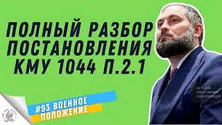 Who can leave Ukraine under paragraph 2.1 of the Cabinet of Ministers Resolution No. 1044 of Sept...