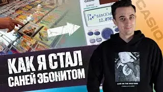 Как я стал Саней Эбонитом?