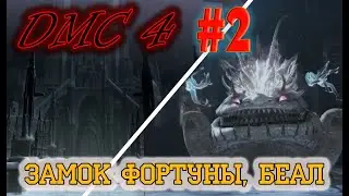 Devil May Cry 4. ЗАМОК И ЖАБА