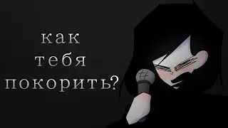 как тебя покорить? | flipaclip shitpost
