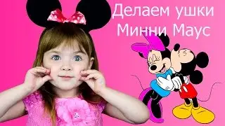 Ушки Микки Мауса DIY на русском