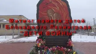 Час памяти детям Блокадного Ленинграда. Ж/Д вокзал, г.Тихвин