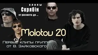 Скрябiн Molotov 20
