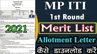 MP ITI 1st Round Merit List 2021 || MP ITI 1st Round Merit List Kaise Dekhe || ITI Allotment Letter