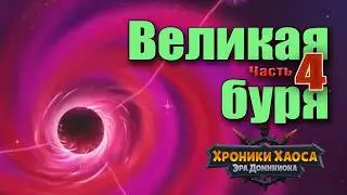 Хроники Хаоса. Великая буря. Прохождение Босса. Минимум ходов.